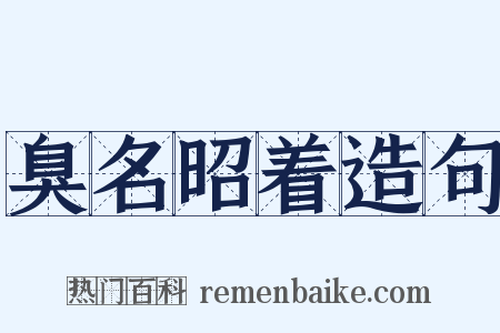 臭名昭着造句是什么意思的图片